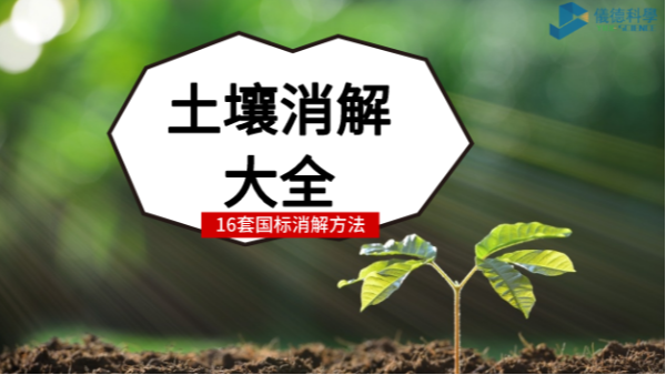 超全！16種國(guó)標(biāo)土壤前處理消解方法都安利給你