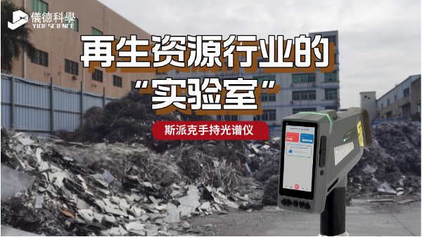 斯派克手持光譜儀：再生資源行業(yè)的“移動實驗室”