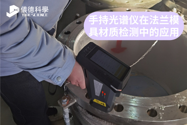 手持光譜儀