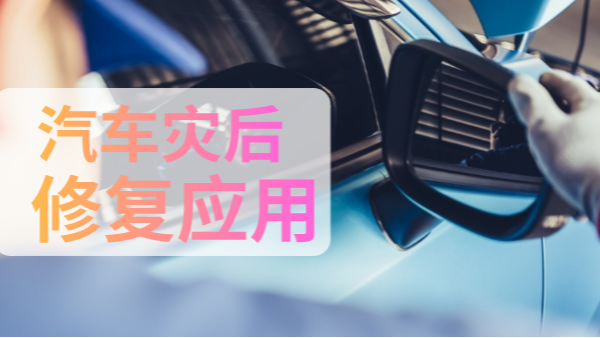 汽車災后修復中如何檢測有害物質？一個手持光譜儀就可以