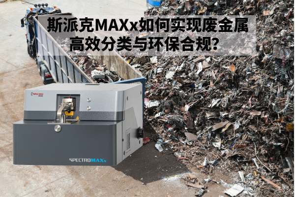 斯派克MAXx如何實(shí)現(xiàn)廢金屬高效分類與環(huán)保合規(guī)？