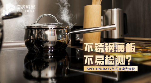不銹鋼薄板不易檢測？