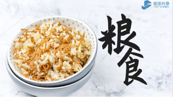 過度加工易損失營養(yǎng)？科學(xué)儀器助糧食生產(chǎn)