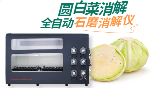 全自動(dòng)消解儀對(duì)圓白菜的消解測(cè)定砷、鉛、鎘元素