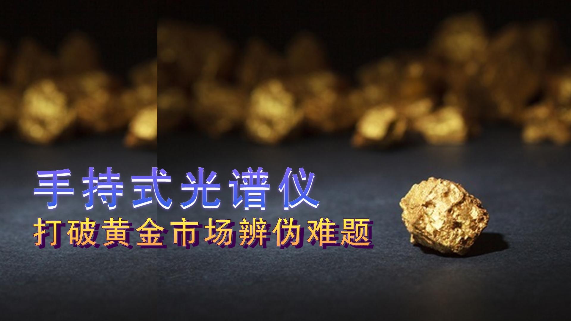 手持式光譜儀提供保障，打破黃金市場辨?zhèn)坞y題