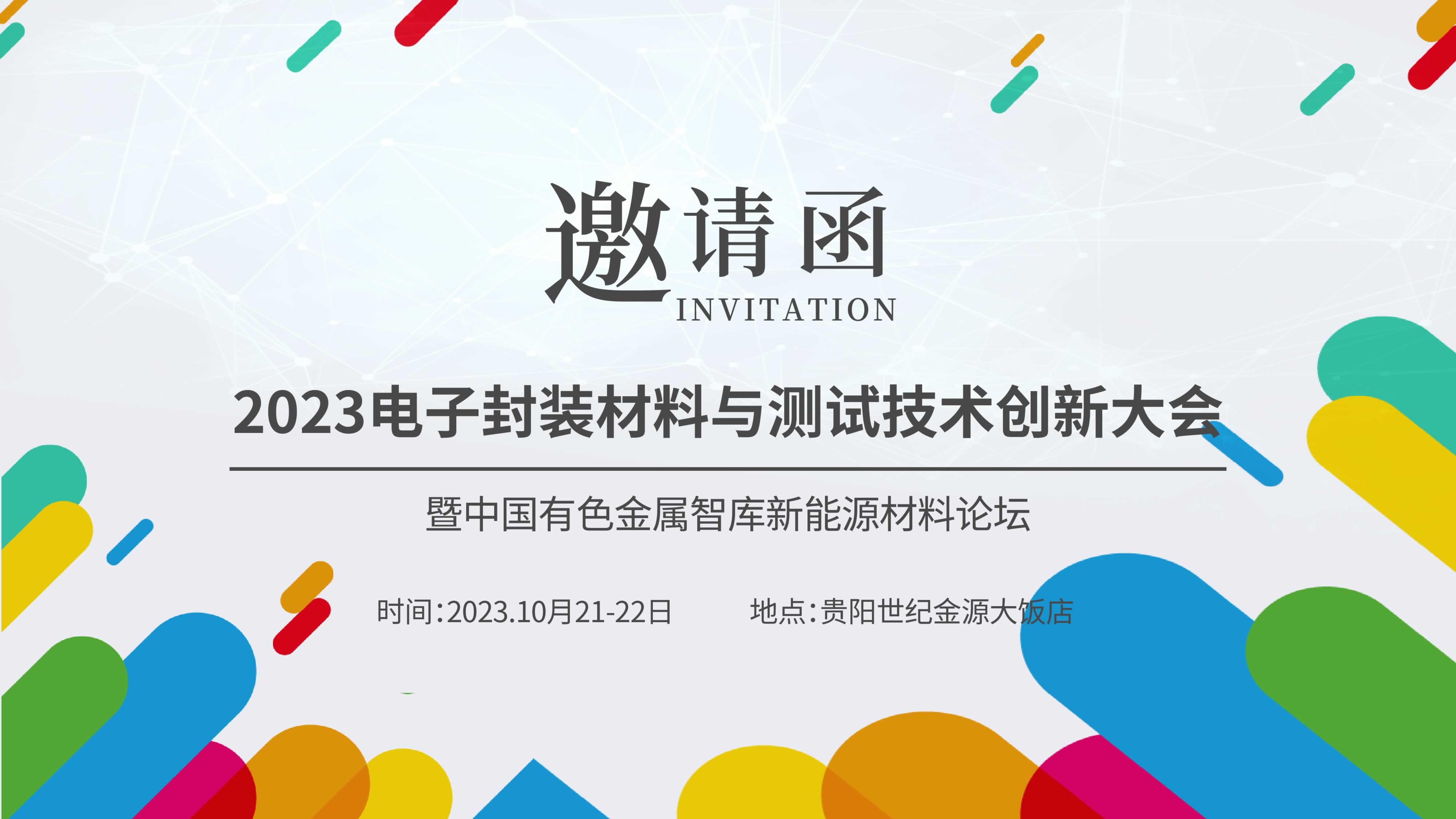 【聚焦創(chuàng)新，共謀未來】儀德熱忱邀請您參加“2023新能源汽車金屬材料產(chǎn)學(xué)研合作技術(shù)交流會暨中國有色金屬智庫新能源材料論壇”