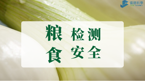 世界糧食安全宣傳周：檢測儀器護(hù)“糧”活動
