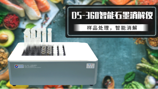 食品如何消解？DS-360石墨消解儀有妙法！