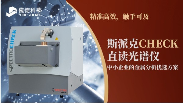 斯派克CHECK直讀光譜儀，中小企業(yè)的金屬分析優(yōu)選方案