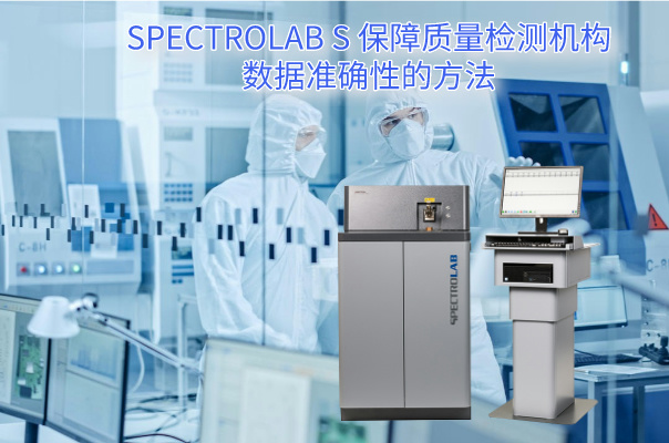 SPECTROLAB S 保障質(zhì)量檢測機(jī)構(gòu)數(shù)據(jù)準(zhǔn)確性的方法