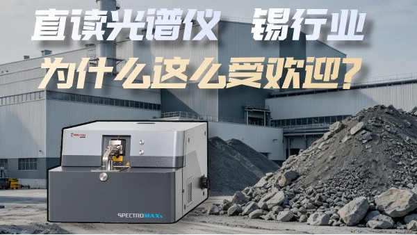 為什么直讀光譜儀這么受錫行業(yè)歡迎？