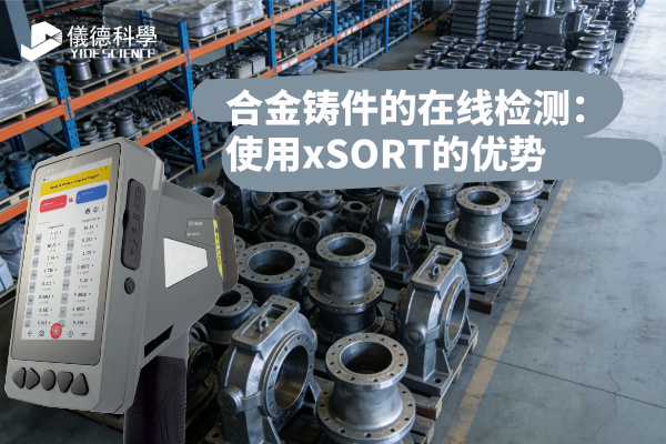 合金鑄件的在線檢測(cè)：使用xSORT的優(yōu)勢(shì)