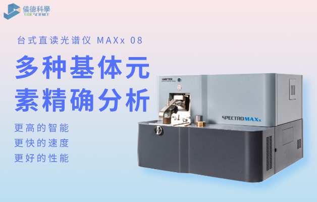 臺(tái)式直讀光譜儀 MAXx 08