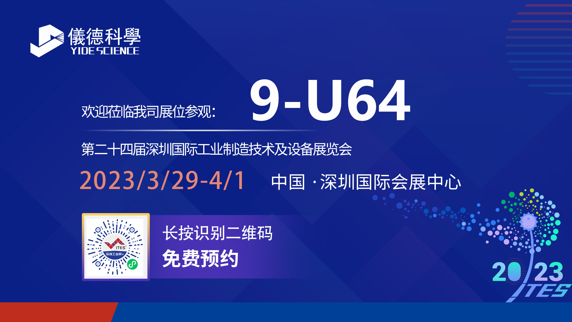 展會預(yù)告|相約ITES深圳工業(yè)展，儀德期待與您相見！