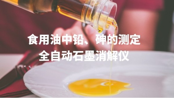 全自動石墨消解儀為食用油中鉛、砷的測定方法提高分析效率
