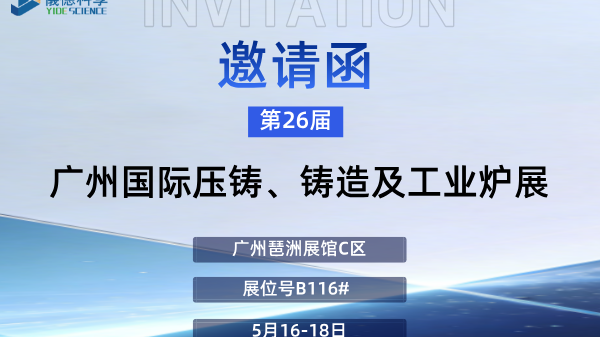 展會預(yù)告 | 廣州儀德邀您蒞臨第26屆廣州國際鑄造、壓鑄及工業(yè)爐展覽會
