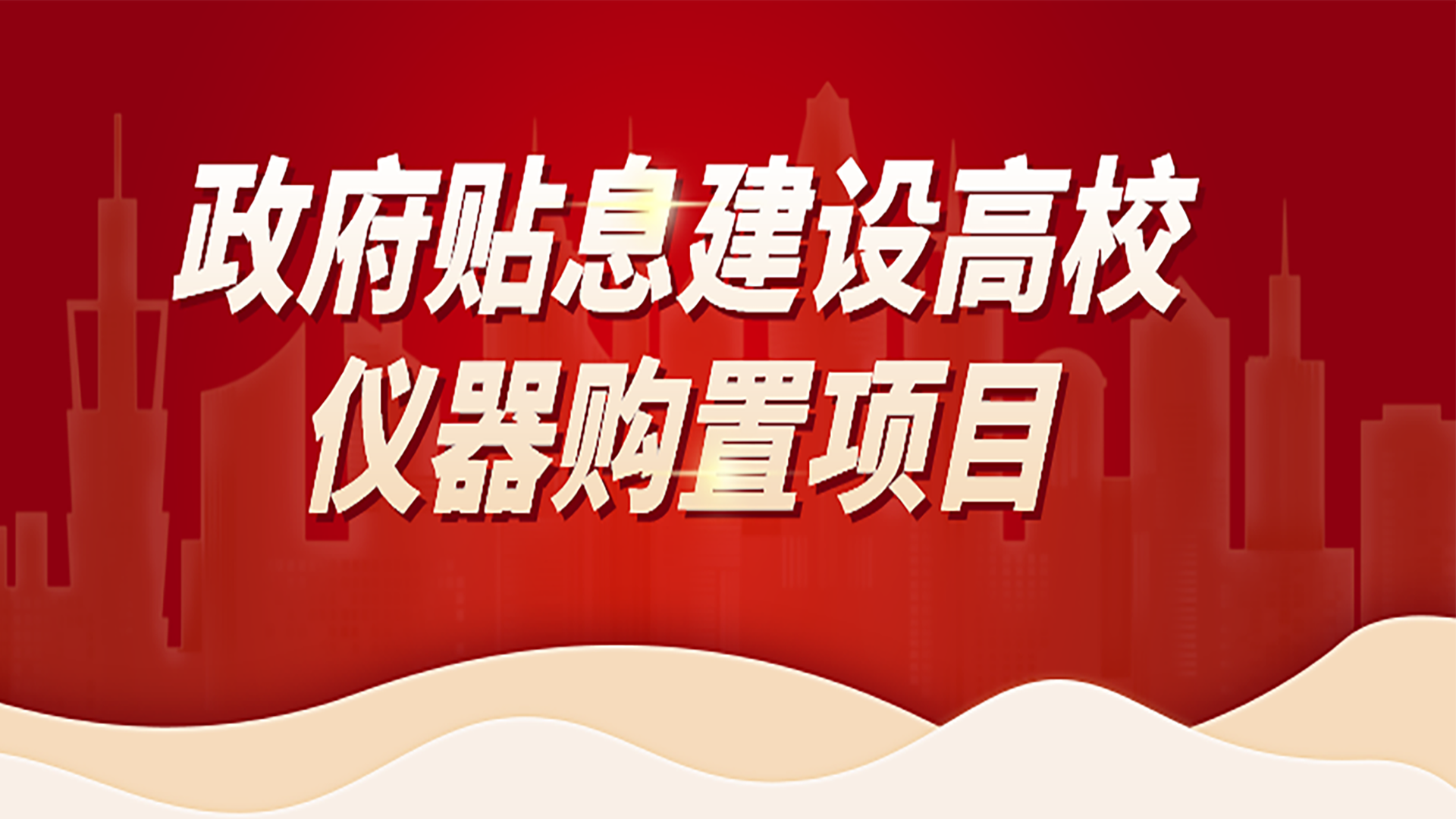 助力高校儀器購置項目，格丹納為您提供購置攻略