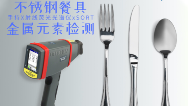 不銹鋼輸國(guó)外質(zhì)量不合格現(xiàn)象多發(fā)，手持光譜儀助企業(yè)把關(guān)嚴(yán)控產(chǎn)品質(zhì)量
