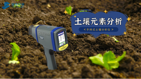 在室外測試土壤推薦用什么光譜儀？