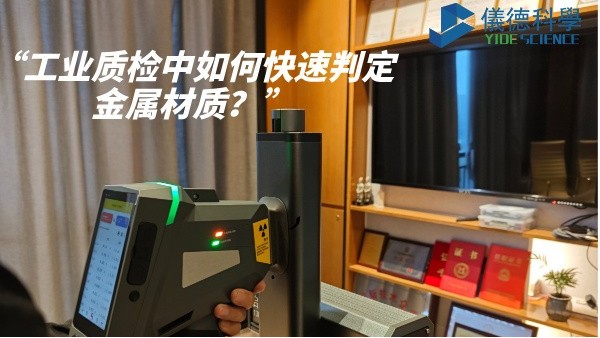 工業(yè)質(zhì)檢中如何快速判定金屬材質(zhì)？