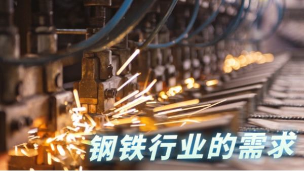 鋼鐵行業(yè)發(fā)展往高質(zhì)量，科學(xué)檢測(cè)儀器相輔相助