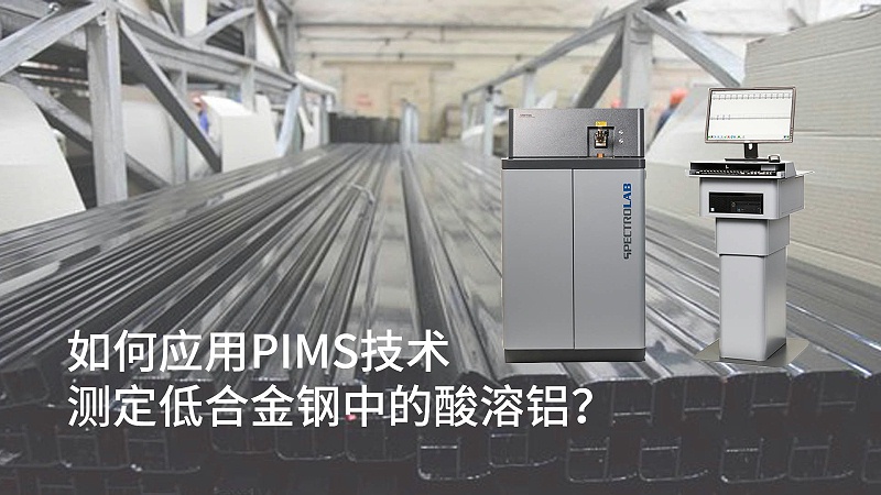 如何應(yīng)用PIMS技術(shù)測(cè)定低合金鋼中的酸溶鋁？