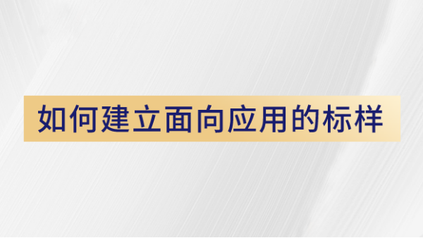 用戶如何使用X熒光光譜儀建立面向應(yīng)用的標(biāo)樣
