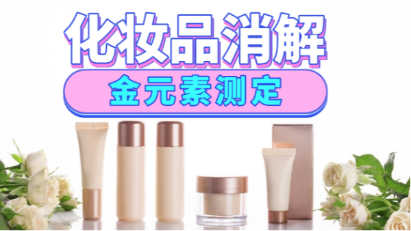 美麗有毒？藏在化妝品里的金元素安全嗎，全自動(dòng)消解儀分析研究