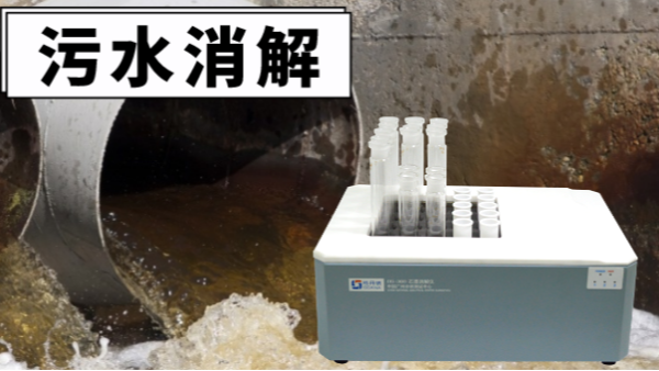 干貨！電熱消解儀對(duì)污水廢水重金屬提取的消解操作