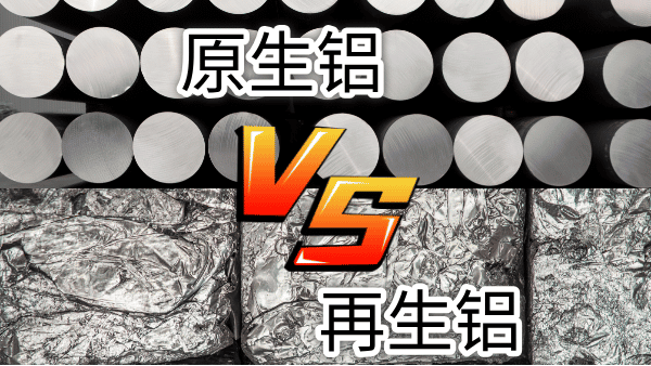 如何快速區(qū)分再生鋁與原生鋁？