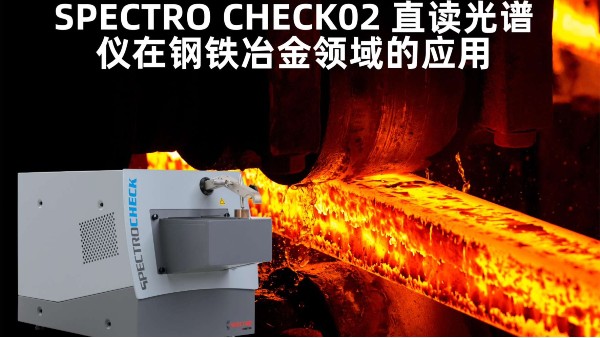 SPECTRO CHECK02 直讀光譜儀在鋼鐵冶金領(lǐng)域的應用