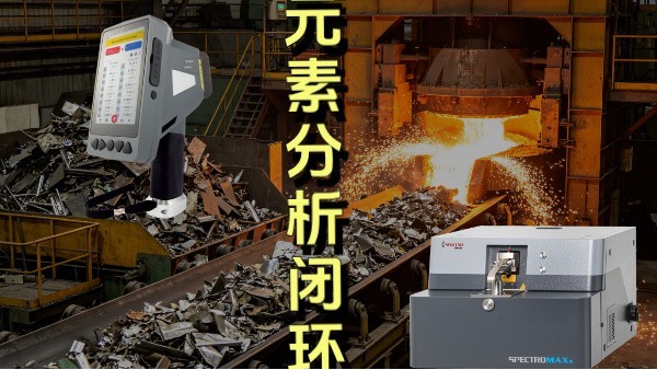 廢棄金屬從回收至重新出廠，手持與直讀光譜儀的核心作用