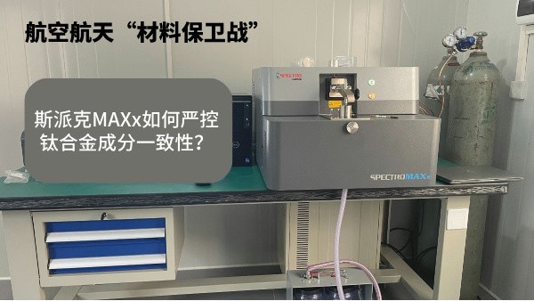 航空航天“材料保衛(wèi)戰(zhàn)”：斯派克MAXx如何嚴(yán)控鈦合金成分一致性？