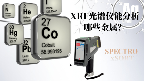 XRF光譜儀能分析哪些金屬？