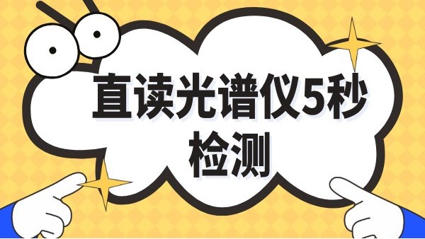 傳統(tǒng)取樣30分鐘→光譜儀爐前5秒：鑄造車間日增產(chǎn)2爐實(shí)錄