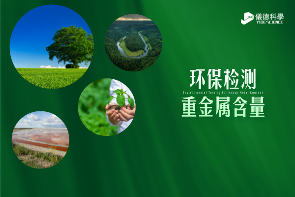 環(huán)保檢測新標準----精準監(jiān)測重金屬含量