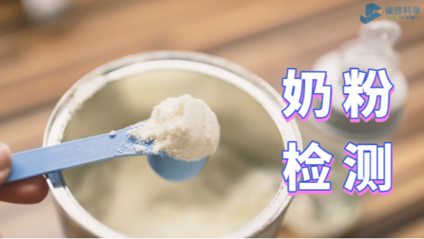 如何為孩子選擇安全的奶粉？智能石墨消解儀的應(yīng)用