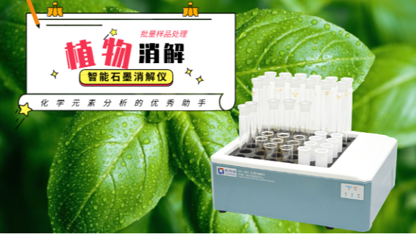 如何用高氯酸消解植物？智能石墨消解儀幫到你