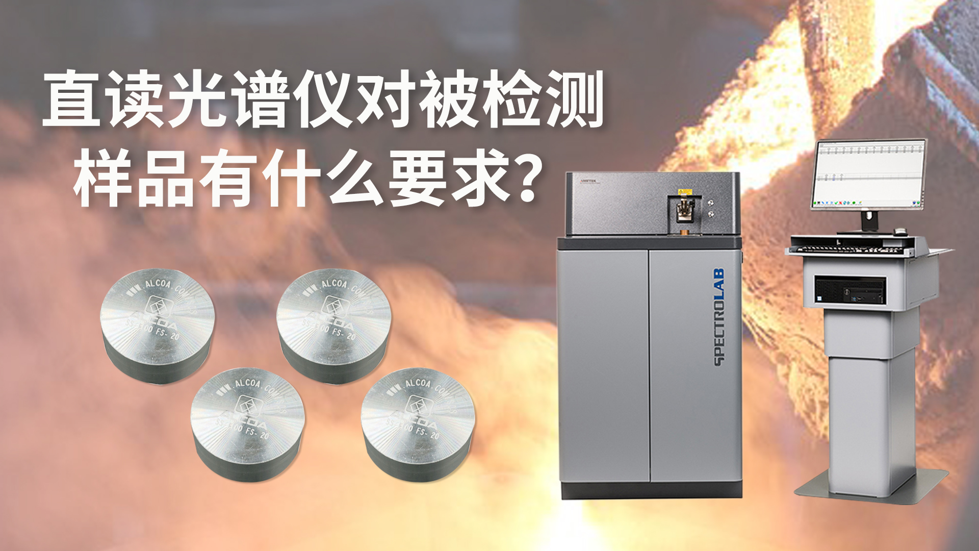 直讀光譜儀對被檢測樣品有什么要求？