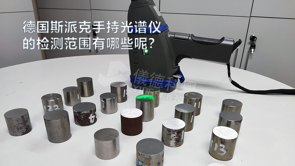 手持光譜儀可以檢測(cè)到哪些元素，手持光譜儀的檢測(cè)范圍有哪些？