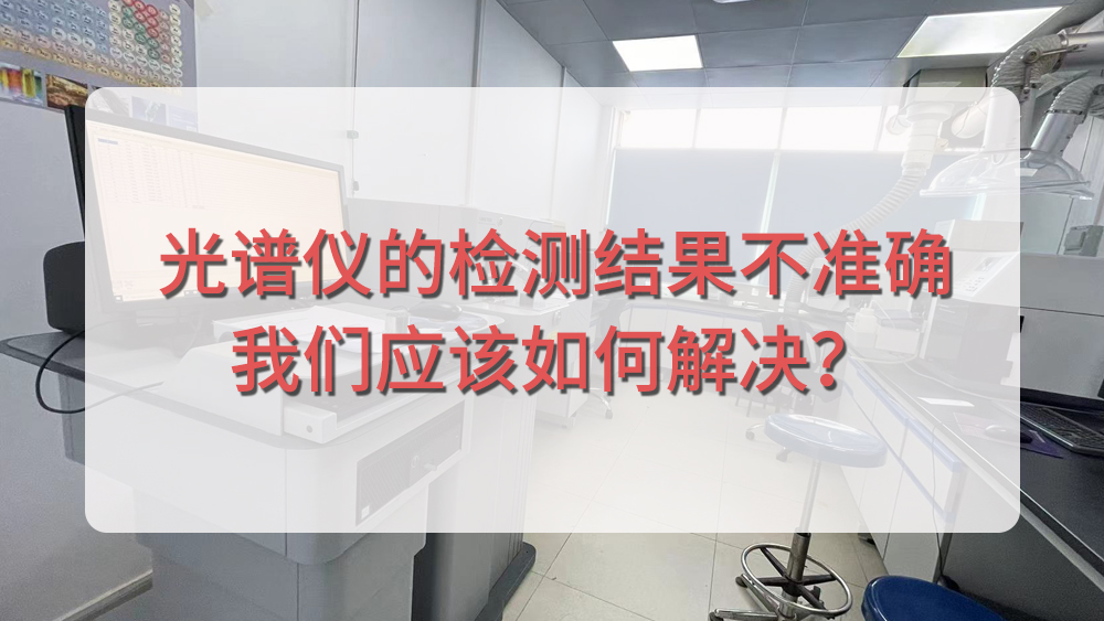 光譜儀分析結果不準確，我們應該從哪個方面入手呢？