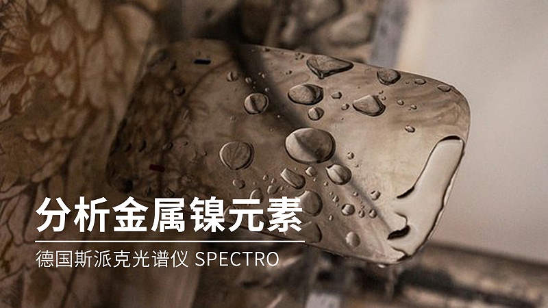 如何分析金屬鎳元素成分？
