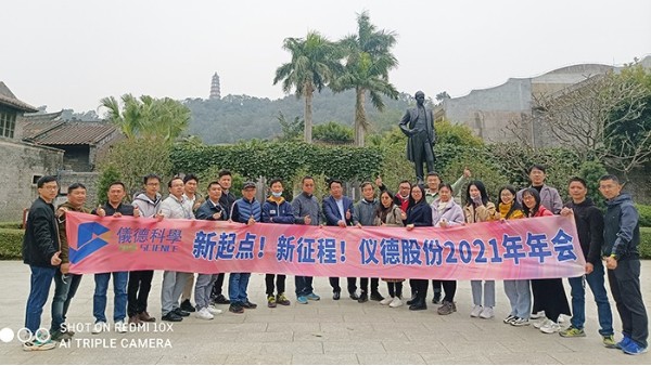 乘風(fēng)破浪揚(yáng)帆起，凝心聚力啟儀德——儀德科學(xué)2021新春年會(huì)圓滿舉行