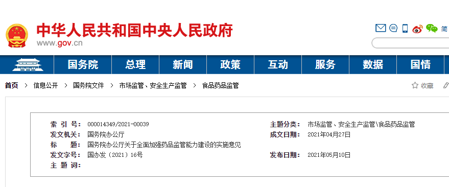 國務(wù)院辦公廳關(guān)于全面加強(qiáng)藥品監(jiān)管能力建設(shè)的實施意見