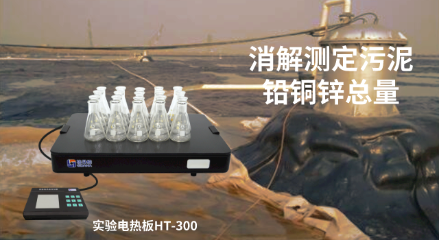 電熱板消解測定污泥中鉛、銅、鋅總量